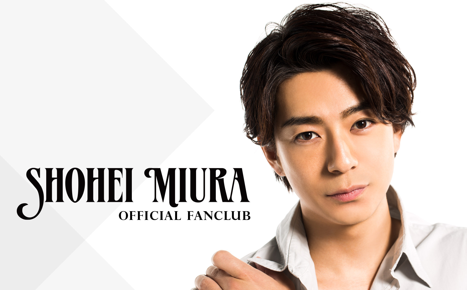 三浦翔平オフィシャルファンクラブ Shohei Miura Official Fc